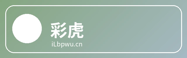 彩虎